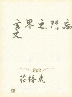 玄界之门忘语全文