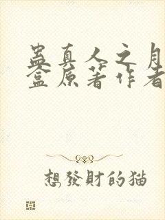 蛊真人之月光宝盒原著作者封面