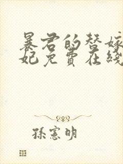 暴君的替嫁小毒妃免费在线阅读