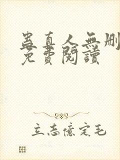 蛊真人无删减版免费阅读