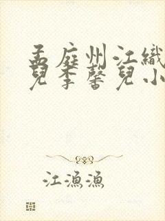 孟庭州江织月璋儿李馨儿小说结局封面