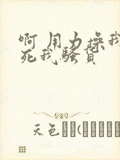 啊 用力操我操死我骚货封面