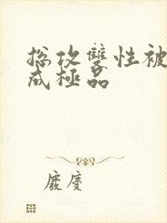总攻双性被调教成极品