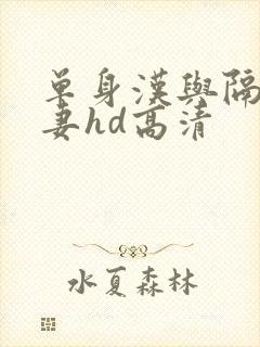 单身汉与隔壁人妻hd高清