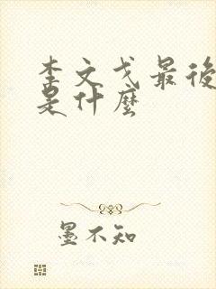 李文戈最后结局是什么
