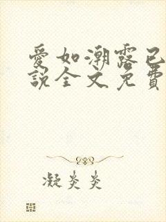 爱如潮露已唏小说全文免费阅读笔趣阁