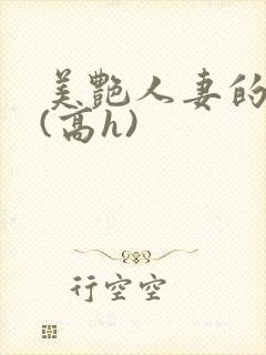 美艳人妻的出轨(高h)