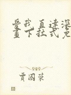 爱我直达深处漫画下拉式免费阅读
