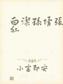 白洁孙倩张敏美红