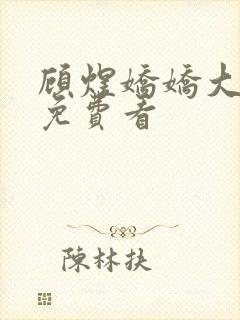 顾煜娇娇大结局免费看