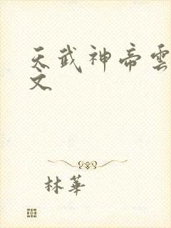 天武神帝云尘全文