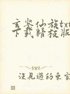 玄鉴仙族txt下载精校版