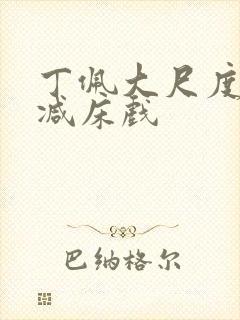丁佩大尺度无删减床戏封面
