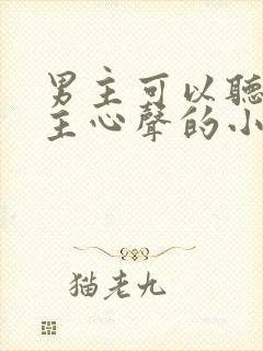 男主可以听见女主心声的小说