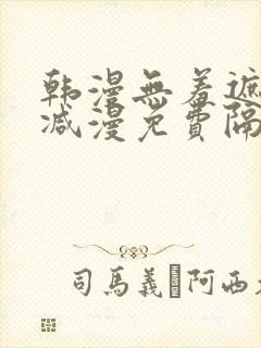 韩漫无羞遮无删减漫免费隔壁的她封面