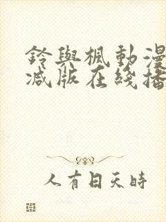 铃与枫动漫无删减版在线播放