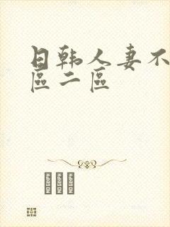 日韩人妻不卡一区二区封面