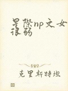 星际np文女主很弱