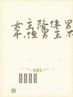 女主陪伴男主多年,但男主不爱女主