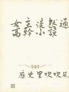 女主淡然通透的高干小说封面