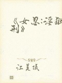 《女忍:淫狱之刑》