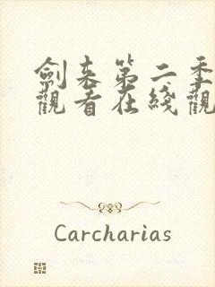 剑来第二季免费观看在线观看