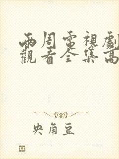 两周电视剧免费观看全集高清