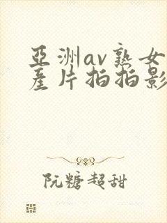 亚洲av熟女国产片拍拍影片封面