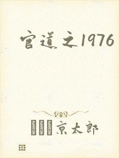 官道之1976封面