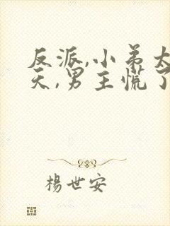 反派,小弟太逆天,男主慌了