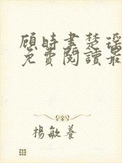 顾时聿楚瑶全文免费阅读最新章节列封面