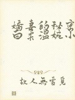 娇妻的秘密肖军白柔温婉小说