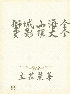 狮城山海全集免费影视大全封面