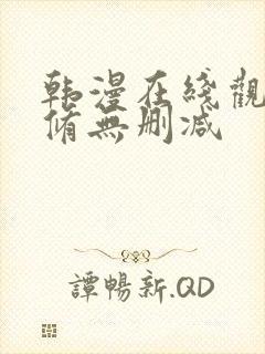 韩漫在线观看无修无删减