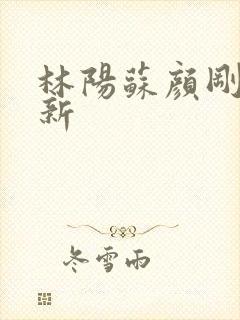 林阳苏颜刚刚更新
