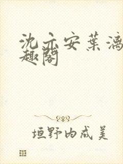 沈亦安叶漓烟笔趣阁