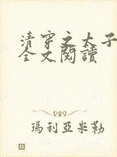 清穿之太子娇妃全文阅读