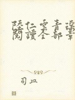 陆仁云青瑶免费阅读全部章节封面