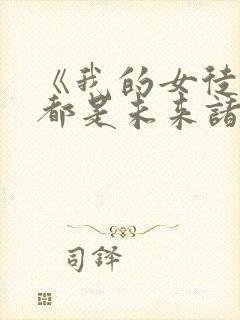 《我的女徒弟们都是未来诸天大佬》封面