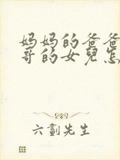 妈妈的爸爸的哥哥的女儿怎么称呼