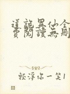 道诡异仙全文免费阅读无删减
