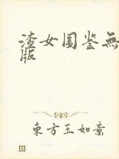 渣女图鉴无删减版