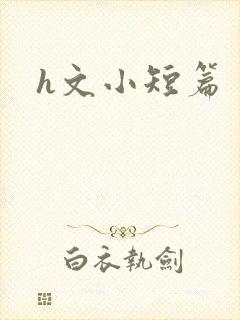 h文小短篇