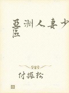 亚洲人妻少妇一区