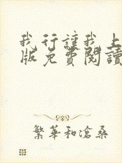 我行让我上完整版免费阅读封面
