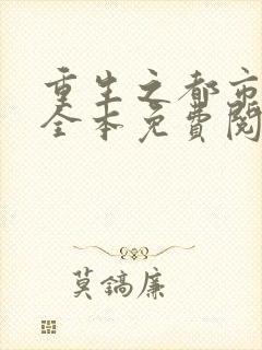 重生之都市仙尊全本免费阅读封面