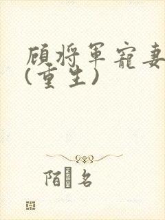 顾将军宠妻实录(重生)