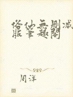 俗仙无删减无错版笔趣阁