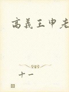 高义王申老七
