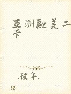 亚洲欧美二区不卡封面